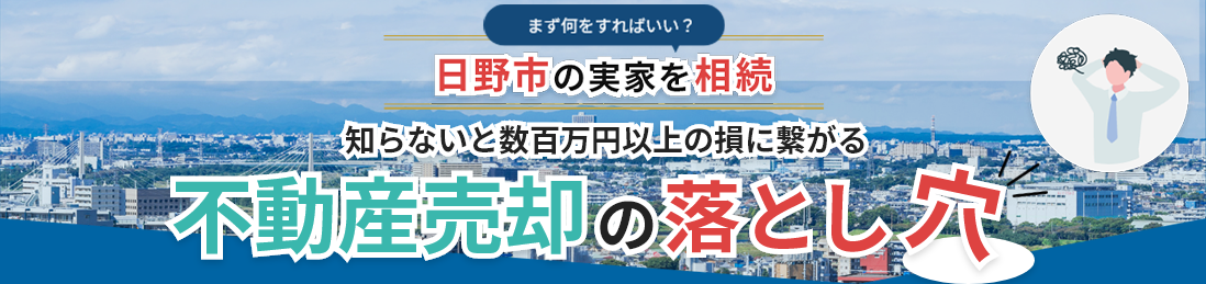 日野市の不動産売却ガイド