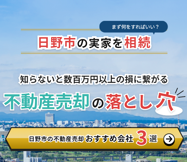 日野市の不動産売却ガイド