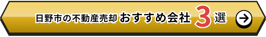 日野市の不動産売却おすすめ会社3選