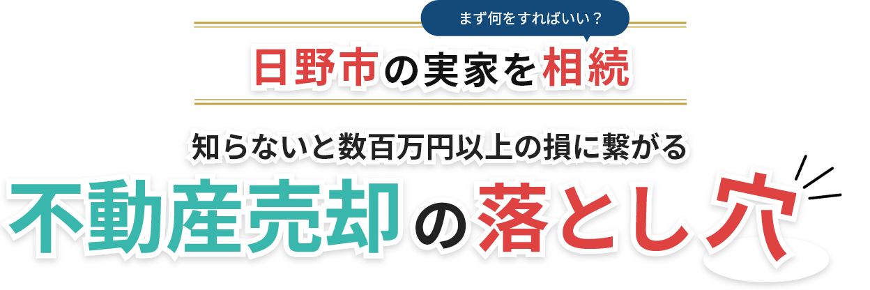 日野市の実家を相続！知らないと数百万円以上の損に繋がる 不動産売却の落とし穴