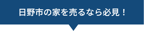 日野市の家を売るなら必見！