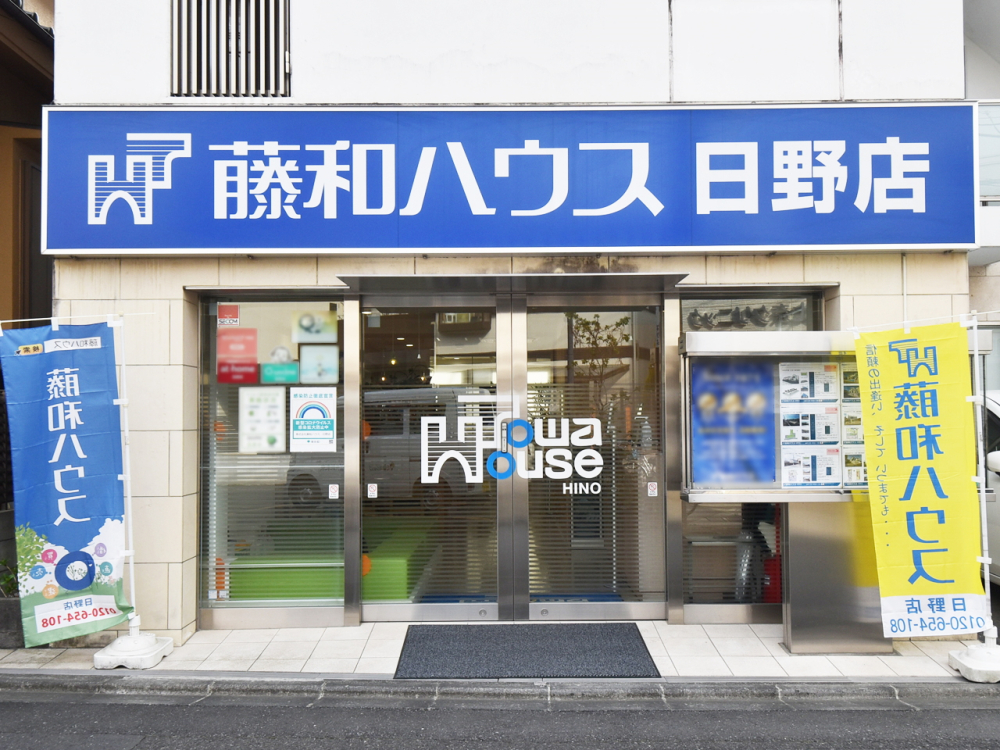 株式会社藤和ハウス 日野店の店舗外観