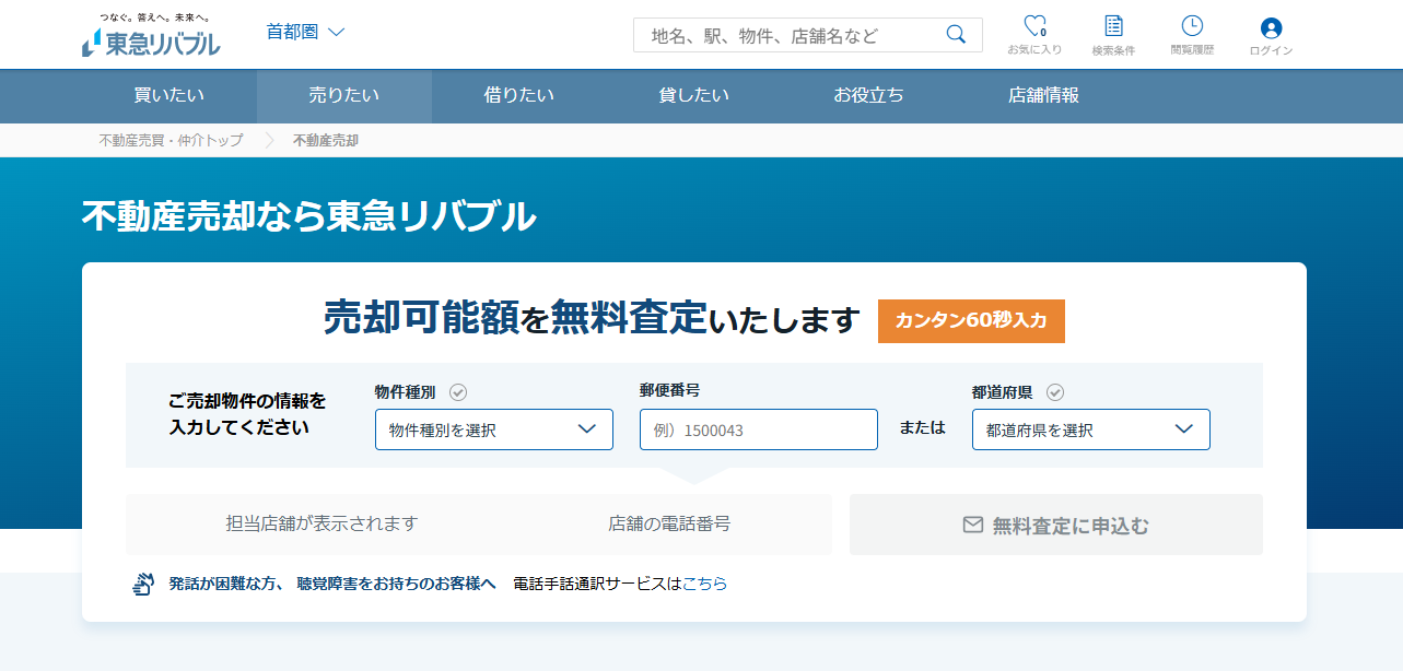 東急リバブル株式会社 八王子センターの不動産売却サービスと評判