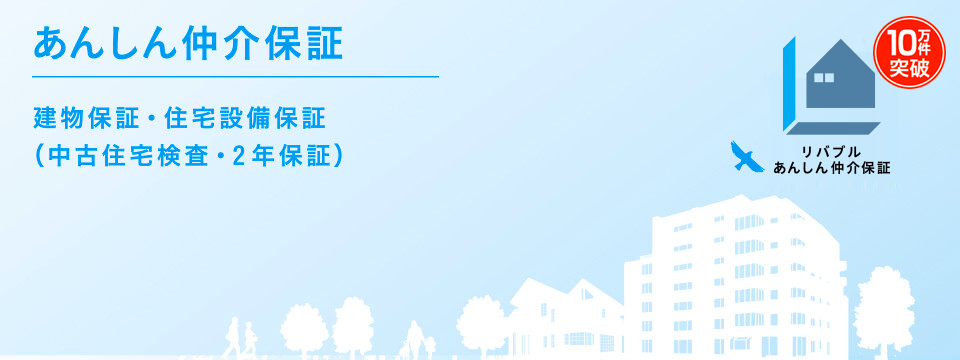 東急リバブル株式会社の安心仲介保証ロゴ