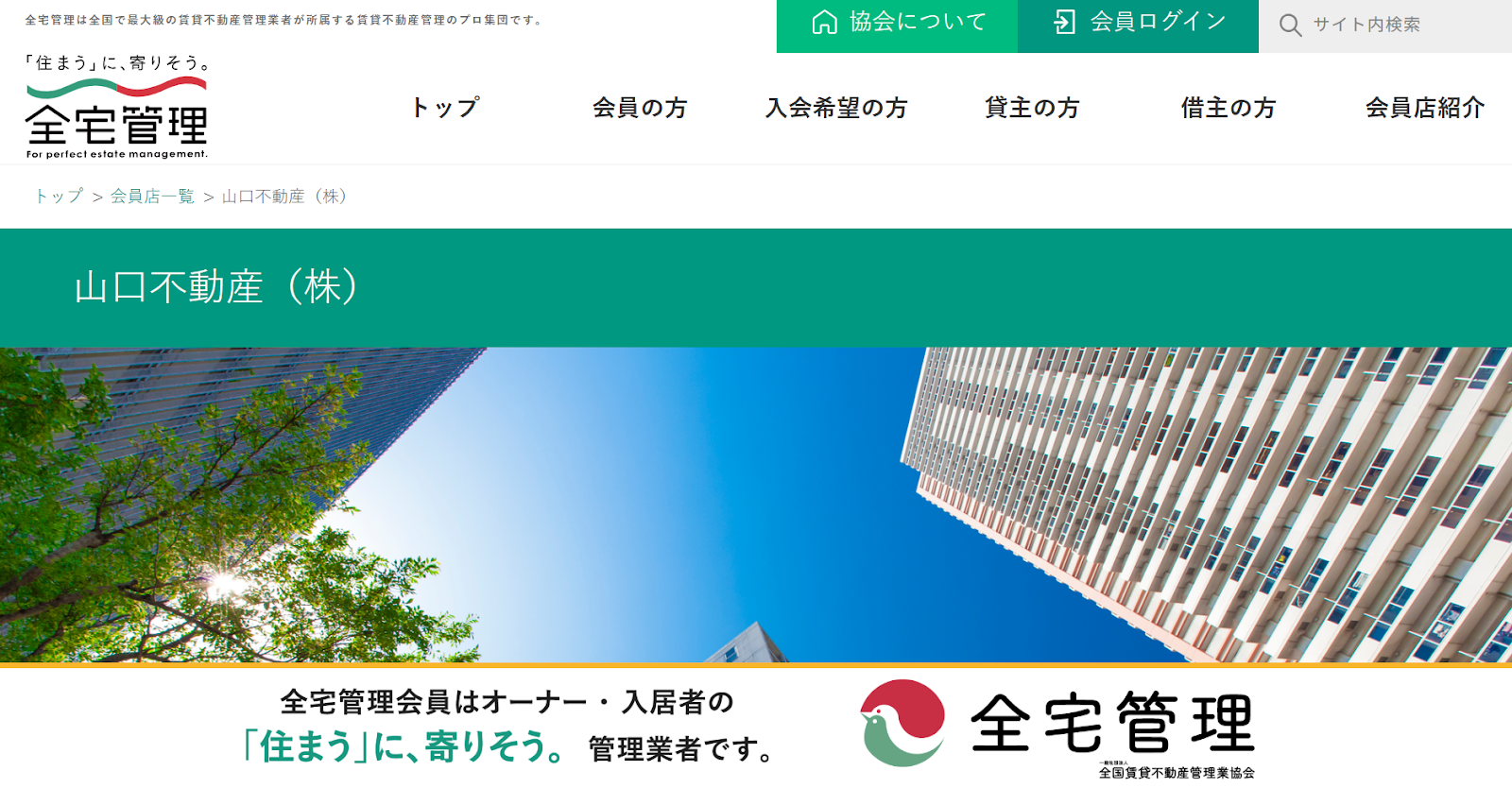 山口不動産株式会社南口店の評判と売却サポートについて