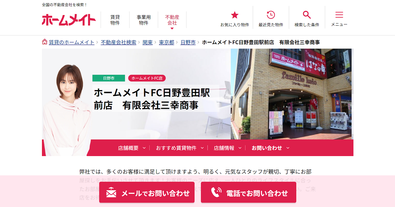 ホームメイトFC日野豊田駅前店で始める不動産売却について