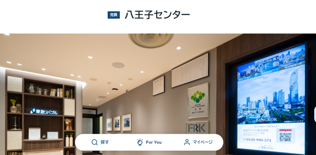 東急リバブル株式会社 八王子センター公式HPの画像